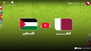 صافرة البداية..الان مشاهدة مباراة قطر وفلسطين في افتتاح كأس العرب 2025 بدون تقطيع على قناة الكأس لحظه بلحظه